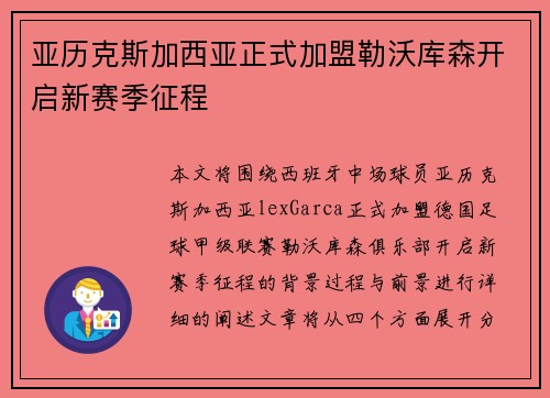 亚历克斯加西亚正式加盟勒沃库森开启新赛季征程 亚历克斯加西亚正式加盟勒沃库森开启新赛季征程