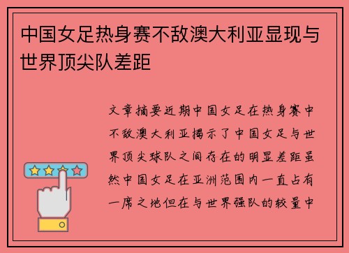中国女足热身赛不敌澳大利亚显现与世界顶尖队差距