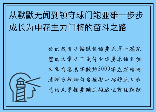 从默默无闻到镇守球门鲍亚雄一步步成长为申花主力门将的奋斗之路