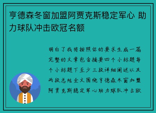亨德森冬窗加盟阿贾克斯稳定军心 助力球队冲击欧冠名额