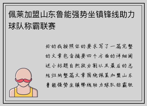 佩莱加盟山东鲁能强势坐镇锋线助力球队称霸联赛