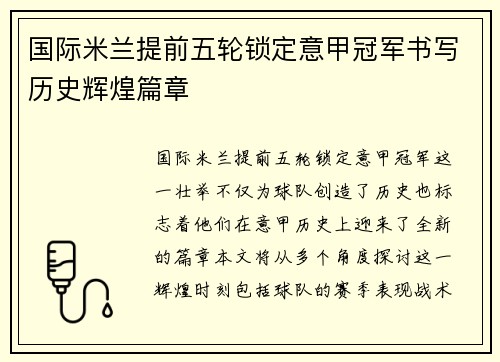 国际米兰提前五轮锁定意甲冠军书写历史辉煌篇章