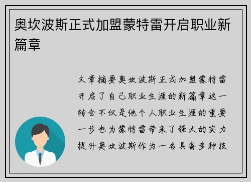 奥坎波斯正式加盟蒙特雷开启职业新篇章