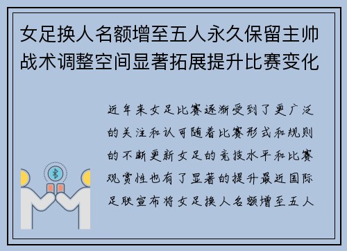 女足换人名额增至五人永久保留主帅战术调整空间显著拓展提升比赛变化与观赏性