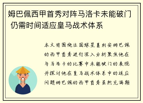 姆巴佩西甲首秀对阵马洛卡未能破门 仍需时间适应皇马战术体系