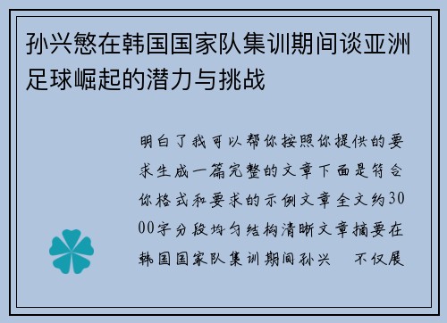 孙兴慜在韩国国家队集训期间谈亚洲足球崛起的潜力与挑战
