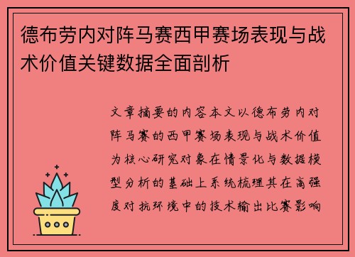 德布劳内对阵马赛西甲赛场表现与战术价值关键数据全面剖析