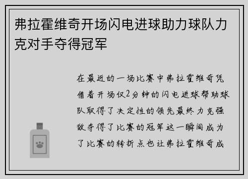 弗拉霍维奇开场闪电进球助力球队力克对手夺得冠军