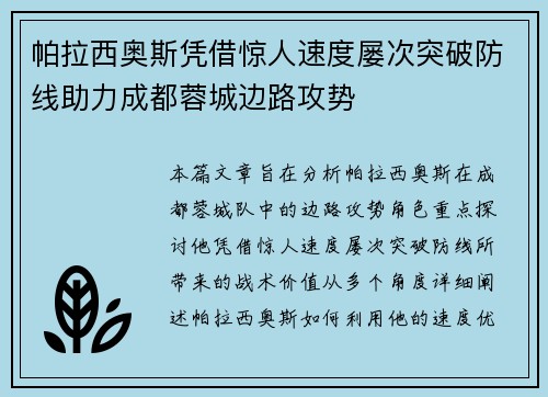 帕拉西奥斯凭借惊人速度屡次突破防线助力成都蓉城边路攻势 帕拉西奥斯凭借惊人速度屡次突破防线助力成都蓉城边路攻势