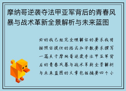 摩纳哥逆袭夺法甲亚军背后的青春风暴与战术革新全景解析与未来蓝图