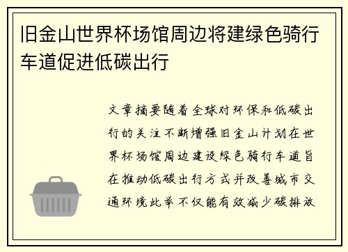 旧金山世界杯场馆周边将建绿色骑行车道促进低碳出行 旧金山世界杯场馆周边将建绿色骑行车道促进低碳出行