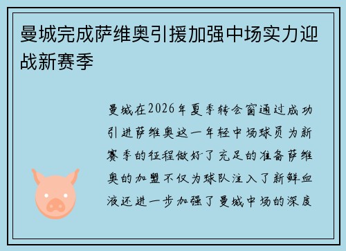 曼城完成萨维奥引援加强中场实力迎战新赛季