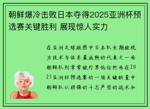 朝鲜爆冷击败日本夺得2025亚洲杯预选赛关键胜利 展现惊人实力