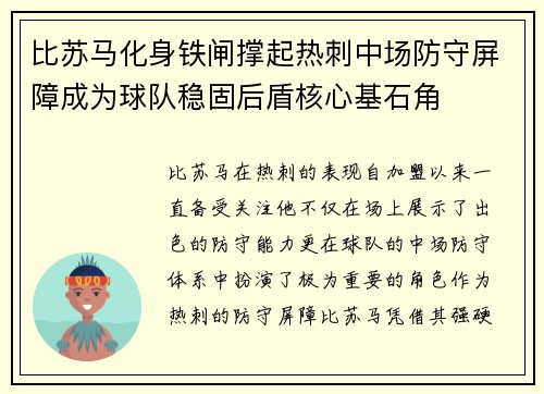 比苏马化身铁闸撑起热刺中场防守屏障成为球队稳固后盾核心基石角 比苏马化身铁闸撑起热刺中场防守屏障成为球队稳固后盾核心基石角