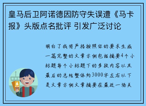 皇马后卫阿诺德因防守失误遭《马卡报》头版点名批评 引发广泛讨论