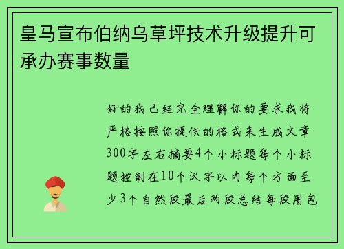 皇马宣布伯纳乌草坪技术升级提升可承办赛事数量
