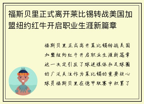 福斯贝里正式离开莱比锡转战美国加盟纽约红牛开启职业生涯新篇章