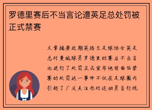 罗德里赛后不当言论遭英足总处罚被正式禁赛 罗德里赛后不当言论遭英足总处罚被正式禁赛