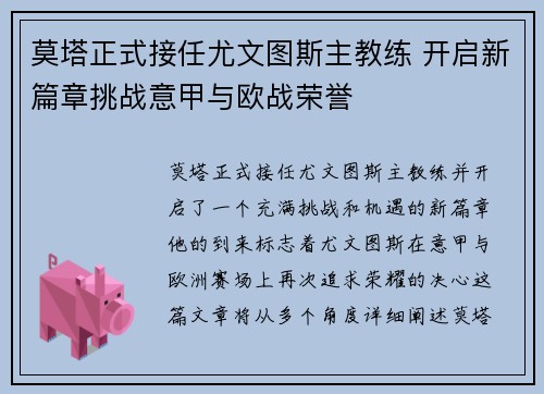 莫塔正式接任尤文图斯主教练 开启新篇章挑战意甲与欧战荣誉