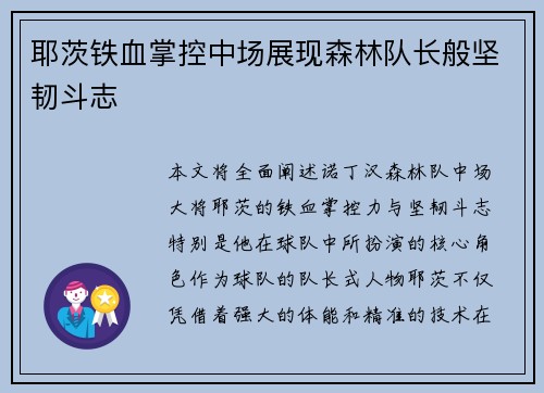耶茨铁血掌控中场展现森林队长般坚韧斗志