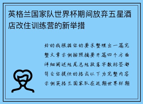 英格兰国家队世界杯期间放弃五星酒店改住训练营的新举措