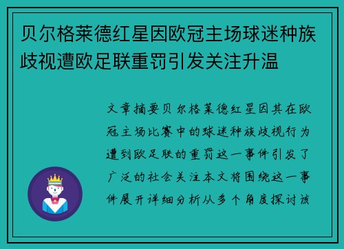 贝尔格莱德红星因欧冠主场球迷种族歧视遭欧足联重罚引发关注升温