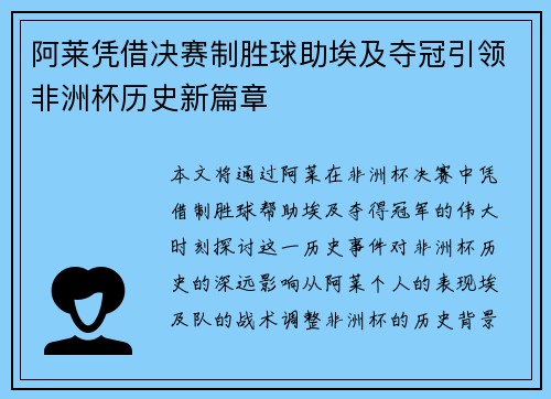 阿莱凭借决赛制胜球助埃及夺冠引领非洲杯历史新篇章