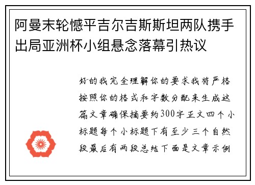 阿曼末轮憾平吉尔吉斯斯坦两队携手出局亚洲杯小组悬念落幕引热议