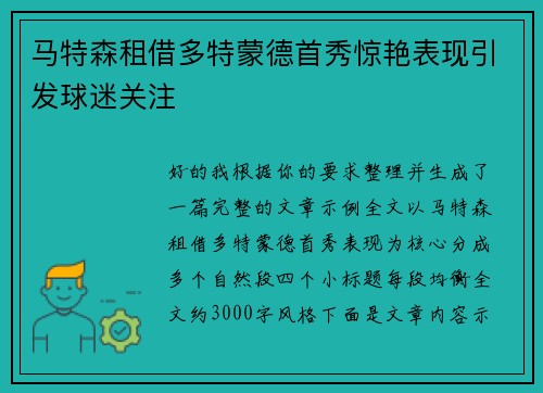 马特森租借多特蒙德首秀惊艳表现引发球迷关注