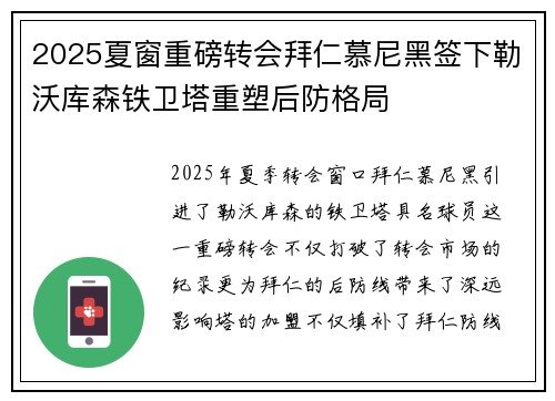 2025夏窗重磅转会拜仁慕尼黑签下勒沃库森铁卫塔重塑后防格局 2025夏窗重磅转会拜仁慕尼黑签下勒沃库森铁卫塔重塑后防格局