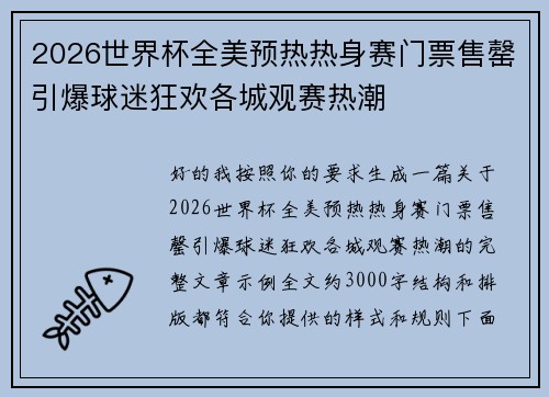 2026世界杯全美预热热身赛门票售罄引爆球迷狂欢各城观赛热潮 2026世界杯全美预热热身赛门票售罄引爆球迷狂欢各城观赛热潮