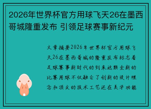 2026年世界杯官方用球飞天26在墨西哥城隆重发布 引领足球赛事新纪元