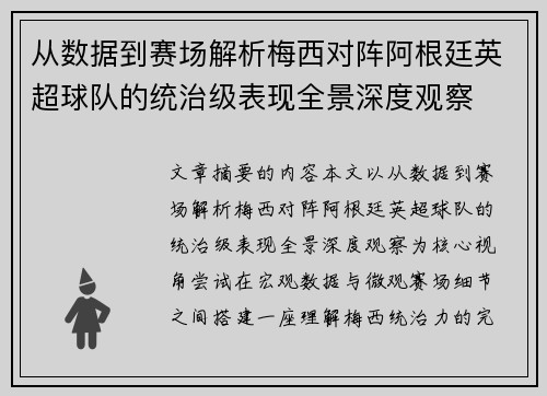 从数据到赛场解析梅西对阵阿根廷英超球队的统治级表现全景深度观察