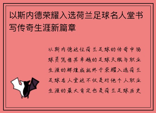 以斯内德荣耀入选荷兰足球名人堂书写传奇生涯新篇章