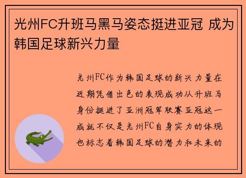 光州FC升班马黑马姿态挺进亚冠 成为韩国足球新兴力量 光州FC升班马黑马姿态挺进亚冠 成为韩国足球新兴力量
