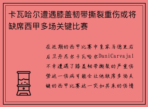 卡瓦哈尔遭遇膝盖韧带撕裂重伤或将缺席西甲多场关键比赛
