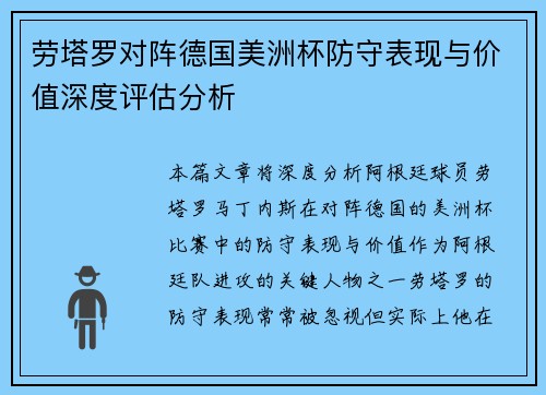 劳塔罗对阵德国美洲杯防守表现与价值深度评估分析 劳塔罗对阵德国美洲杯防守表现与价值深度评估分析