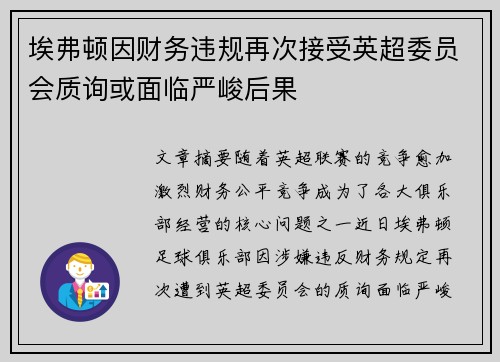 埃弗顿因财务违规再次接受英超委员会质询或面临严峻后果 埃弗顿因财务违规再次接受英超委员会质询或面临严峻后果