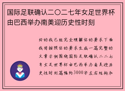 国际足联确认二〇二七年女足世界杯由巴西举办南美迎历史性时刻 国际足联确认二〇二七年女足世界杯由巴西举办南美迎历史性时刻
