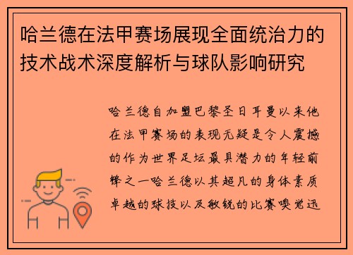 哈兰德在法甲赛场展现全面统治力的技术战术深度解析与球队影响研究 哈兰德在法甲赛场展现全面统治力的技术战术深度解析与球队影响研究