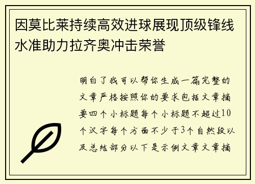 因莫比莱持续高效进球展现顶级锋线水准助力拉齐奥冲击荣誉 因莫比莱持续高效进球展现顶级锋线水准助力拉齐奥冲击荣誉