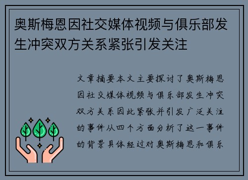 奥斯梅恩因社交媒体视频与俱乐部发生冲突双方关系紧张引发关注