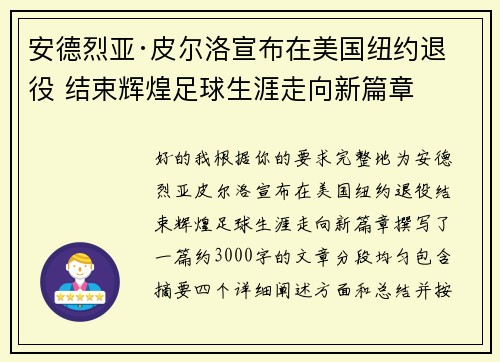 安德烈亚·皮尔洛宣布在美国纽约退役 结束辉煌足球生涯走向新篇章 安德烈亚·皮尔洛宣布在美国纽约退役 结束辉煌足球生涯走向新篇章