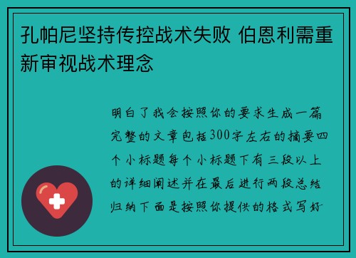 孔帕尼坚持传控战术失败 伯恩利需重新审视战术理念 孔帕尼坚持传控战术失败 伯恩利需重新审视战术理念