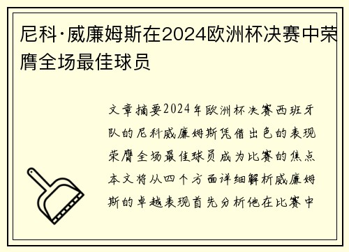 尼科·威廉姆斯在2024欧洲杯决赛中荣膺全场最佳球员