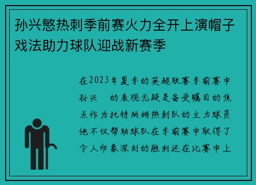 孙兴慜热刺季前赛火力全开上演帽子戏法助力球队迎战新赛季 孙兴慜热刺季前赛火力全开上演帽子戏法助力球队迎战新赛季