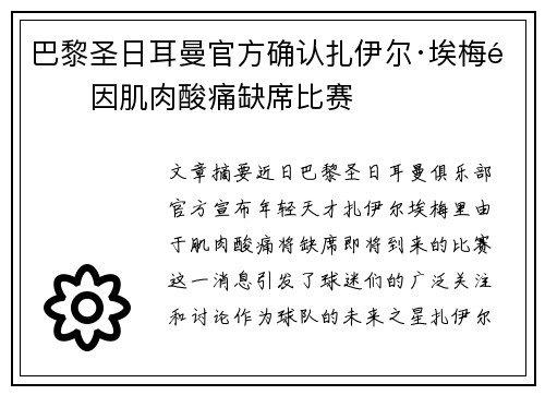 巴黎圣日耳曼官方确认扎伊尔·埃梅里因肌肉酸痛缺席比赛