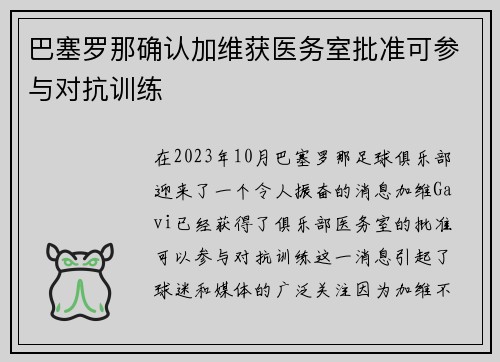 巴塞罗那确认加维获医务室批准可参与对抗训练 巴塞罗那确认加维获医务室批准可参与对抗训练