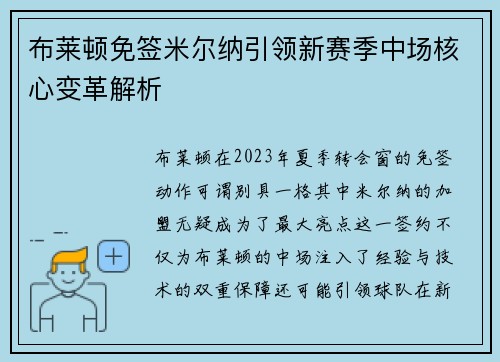 布莱顿免签米尔纳引领新赛季中场核心变革解析