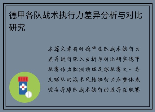 德甲各队战术执行力差异分析与对比研究